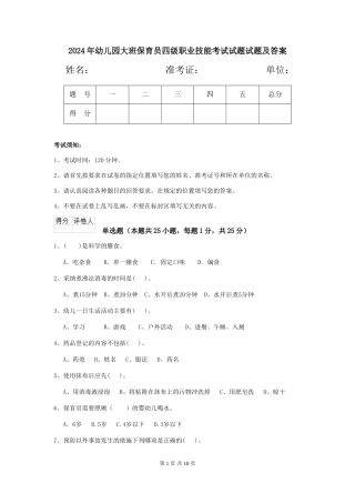 2024年幼儿园大班保育员四级职业技能考试试题试题及答案