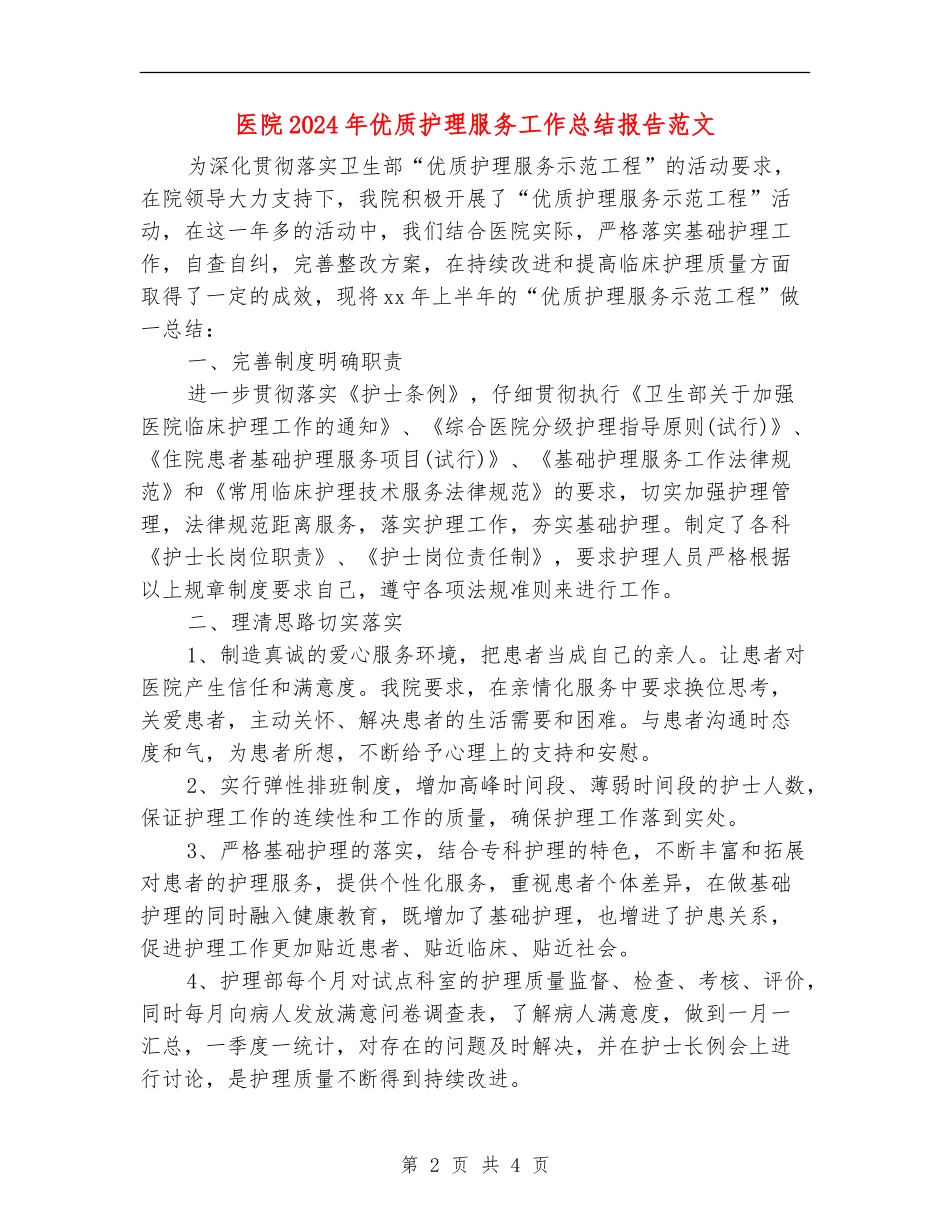 医院2024年优质护理服务工作总结报告范文_第2页