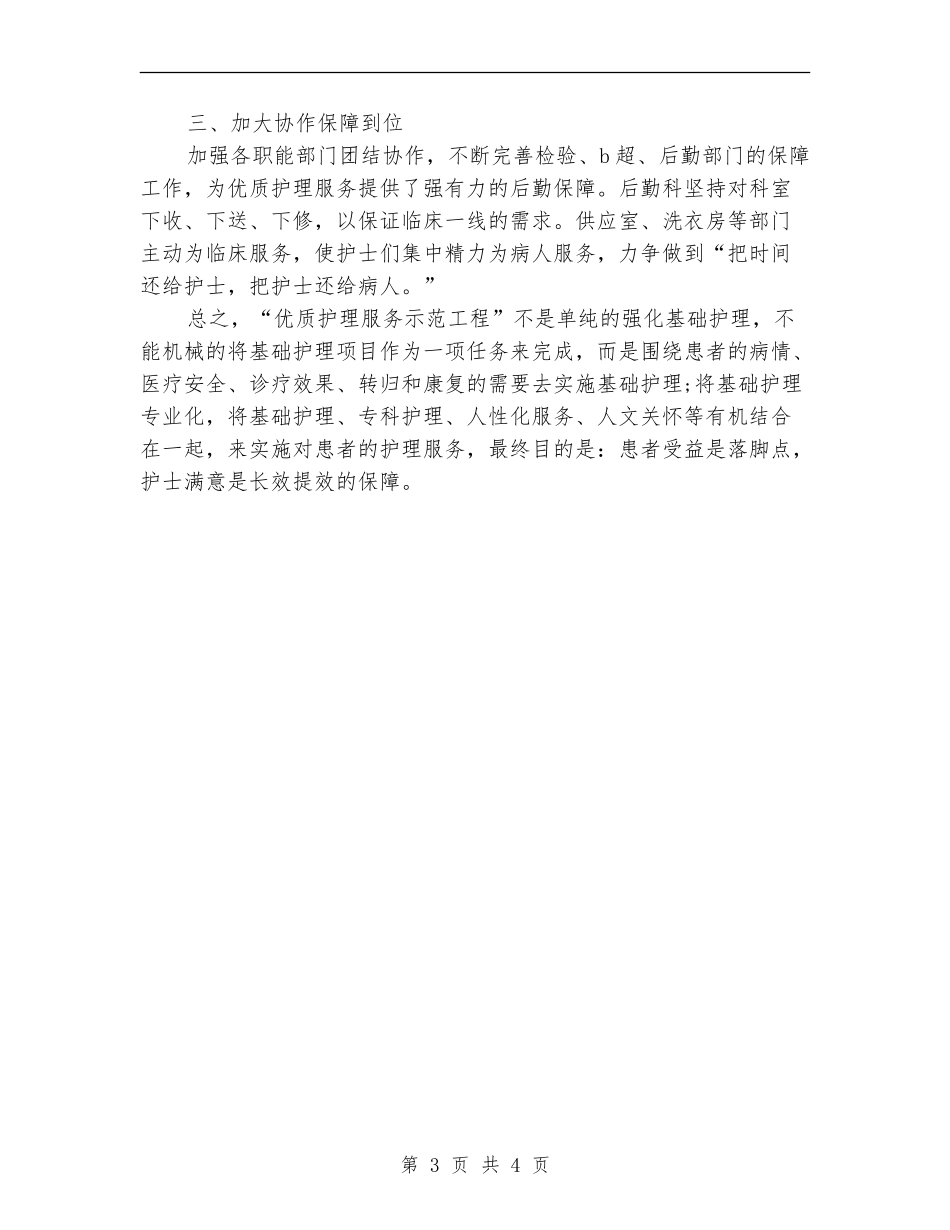 医院2024年优质护理服务工作总结报告范文_第3页