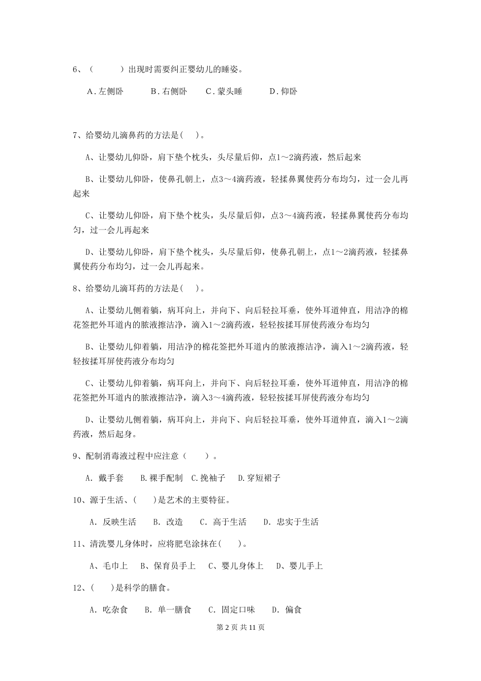 2024-2024年度幼儿园保育员三级职业技能考试试卷-附答案_第2页