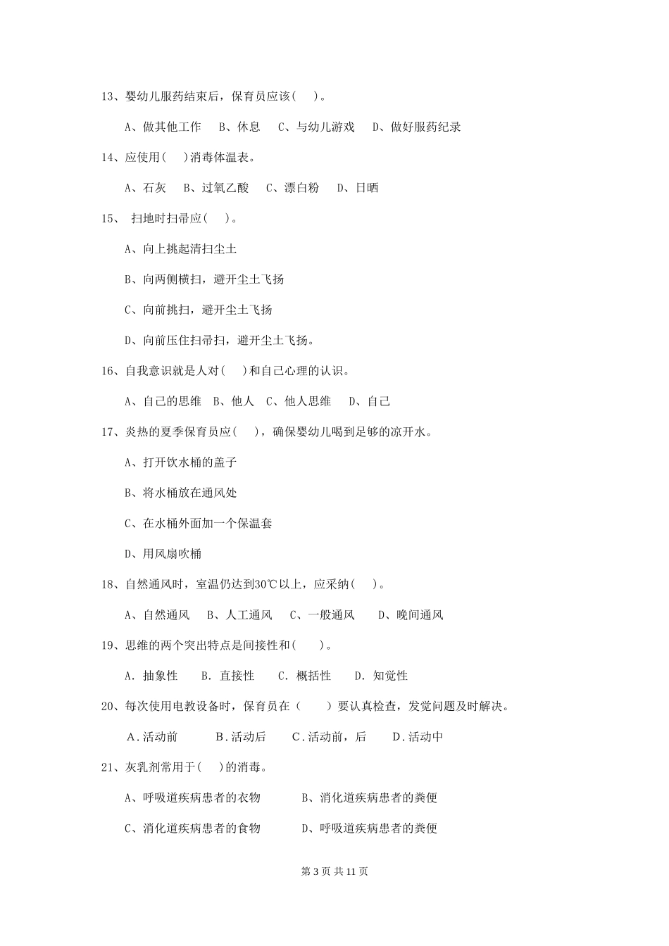 2024-2024年度幼儿园保育员三级职业技能考试试卷-附答案_第3页