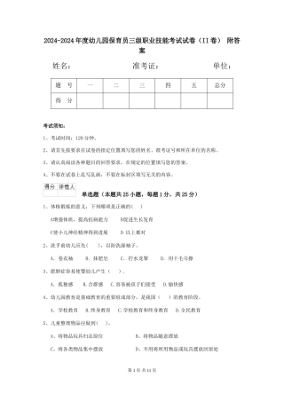 2024-2024年度幼儿园保育员三级职业技能考试试卷-附答案