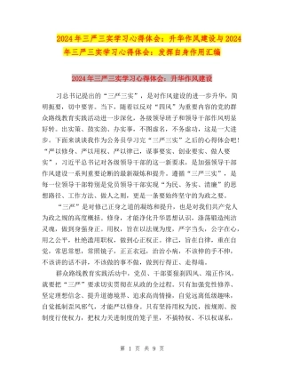 2024年三严三实学习心得体会：升华作风建设与2024年三严三实学习心得体会：发挥自身作用汇编