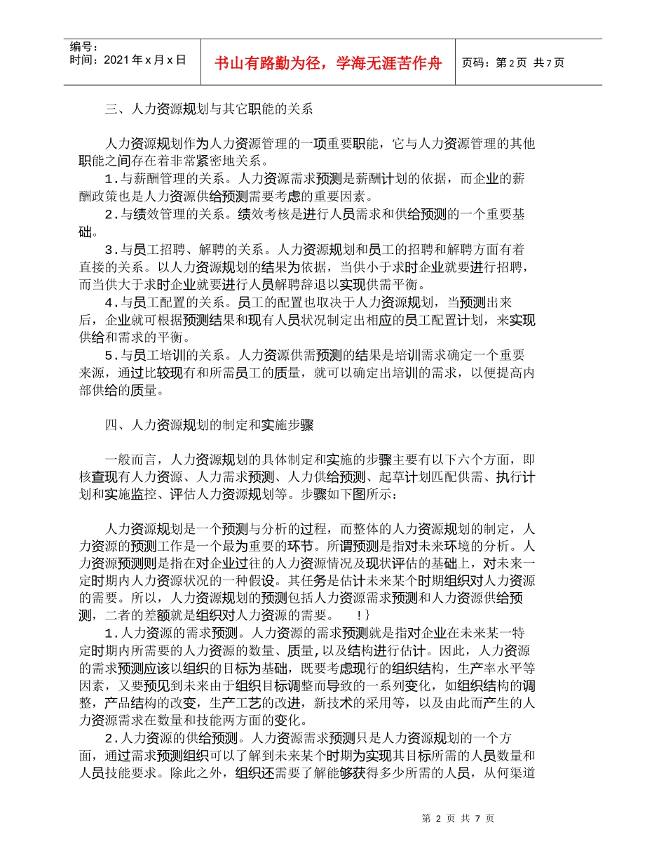 【精品文档-管理学】人力资源规划及其实施步骤分析_人力资源管_第2页