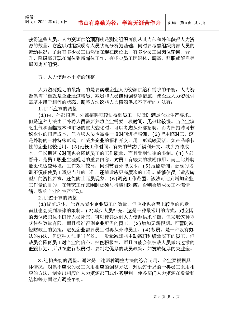 【精品文档-管理学】人力资源规划及其实施步骤分析_人力资源管_第3页