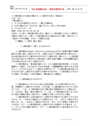 【精品文档-管理学】人力资源规划及其实施步骤分析_人力资源管