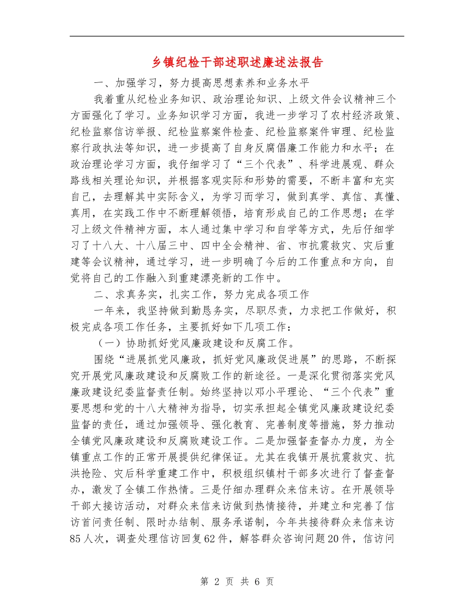 乡镇纪检干部述职述廉述法报告【新版】_第2页