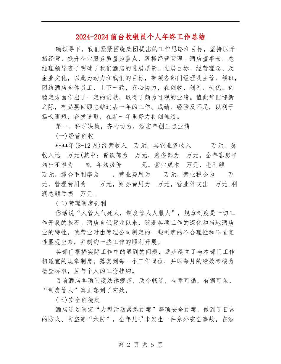 2024-2024前台收银员个人年终工作总结_第2页