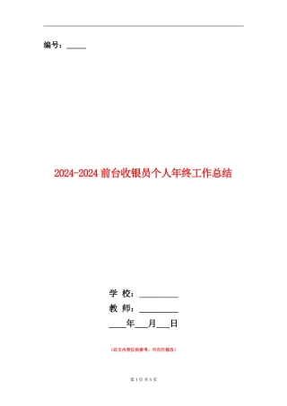 2024-2024前台收银员个人年终工作总结