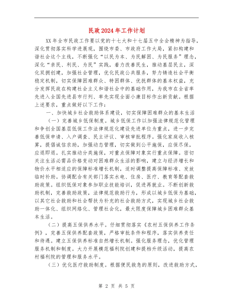 民政2024年工作计划1_第2页