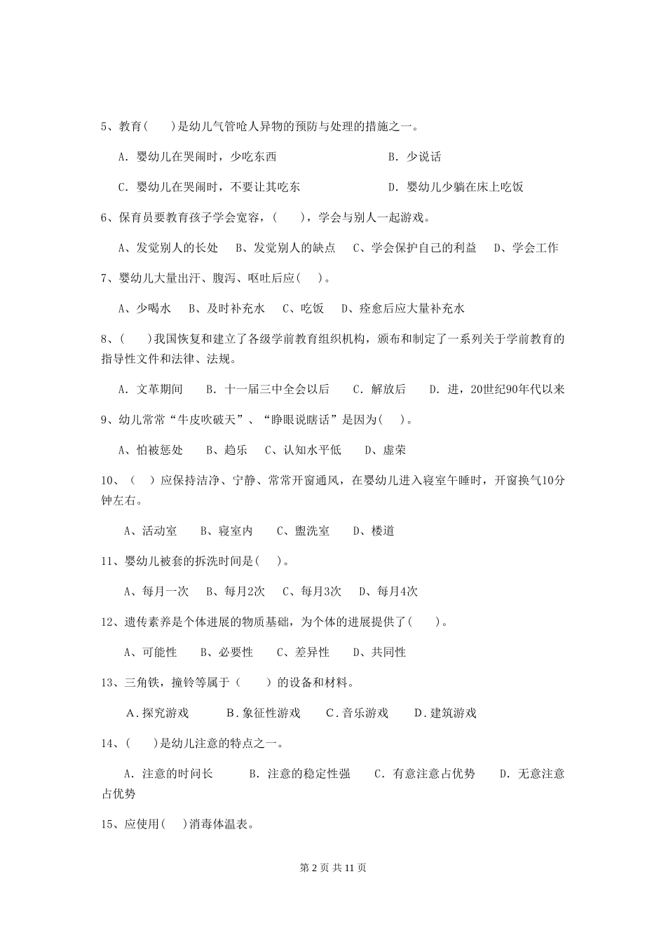 2024版幼儿园保育员五级能力考试试题A卷-_第2页