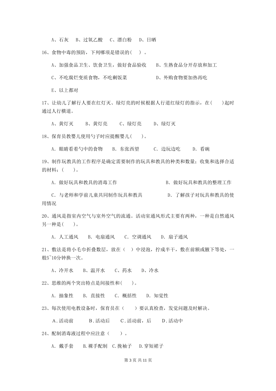 2024版幼儿园保育员五级能力考试试题A卷-_第3页