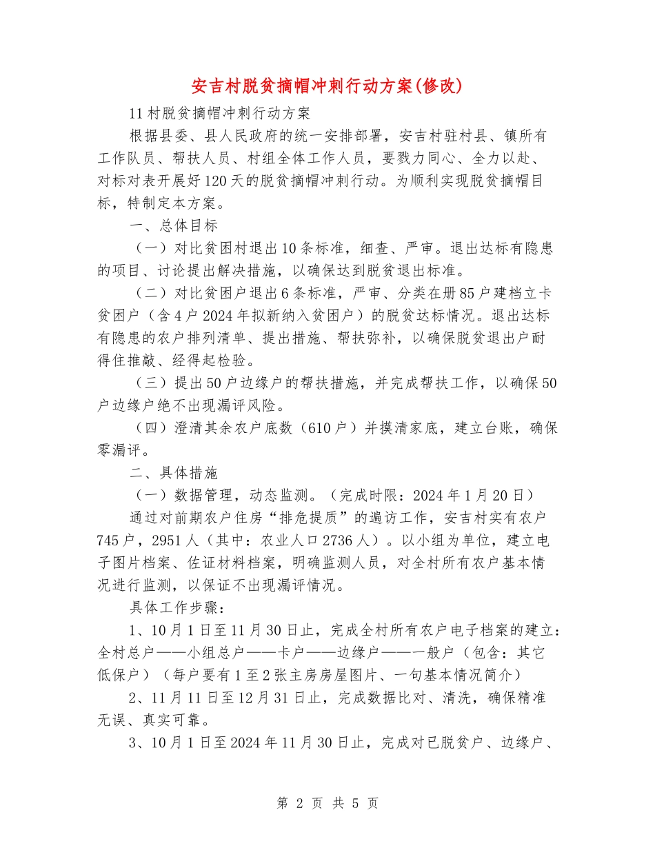 安吉村脱贫摘帽冲刺行动方案_第2页