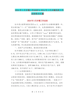 2024年3月乡镇工作总结与2024年3月乡镇民政工作总结范文汇编