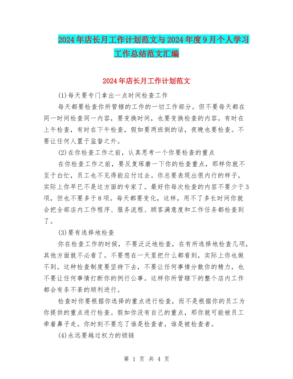2024年店长月工作计划范文与2024年度9月个人学习工作总结范文汇编_第1页