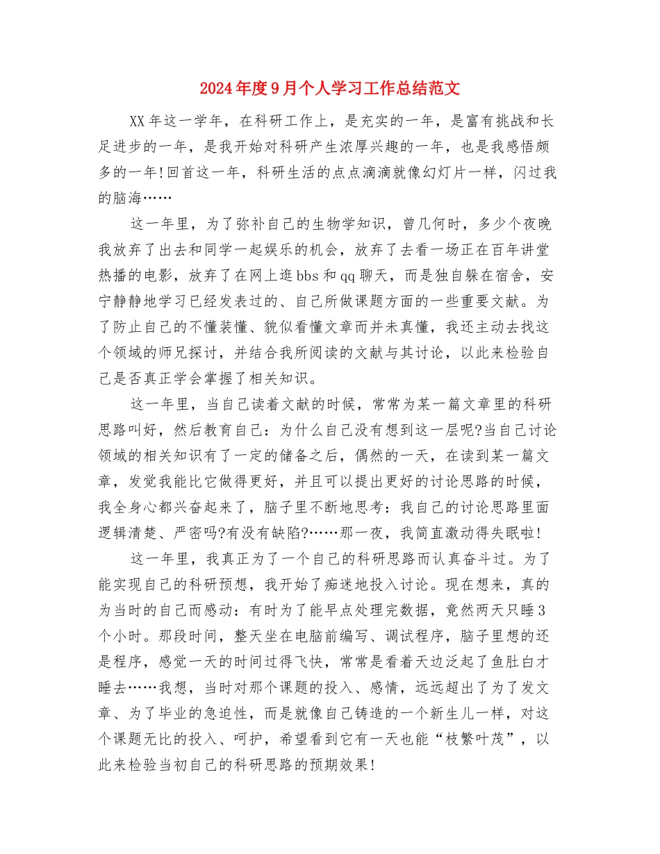 2024年店长月工作计划范文与2024年度9月个人学习工作总结范文汇编_第3页