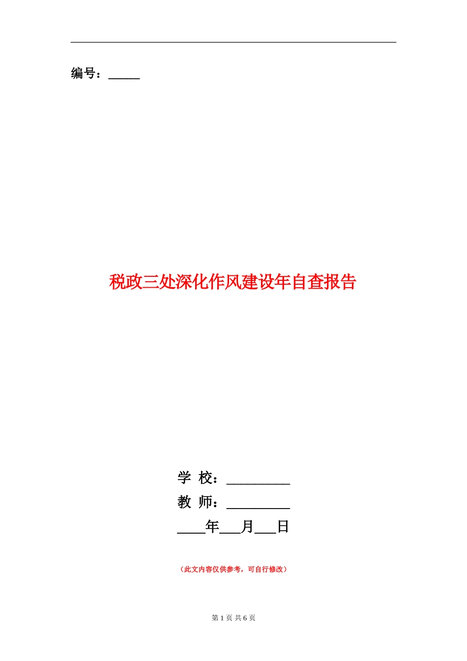 税政三处深化作风建设年自查报告_第1页