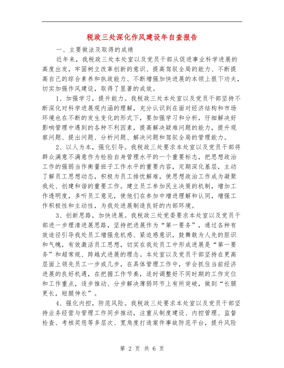 税政三处深化作风建设年自查报告_第2页