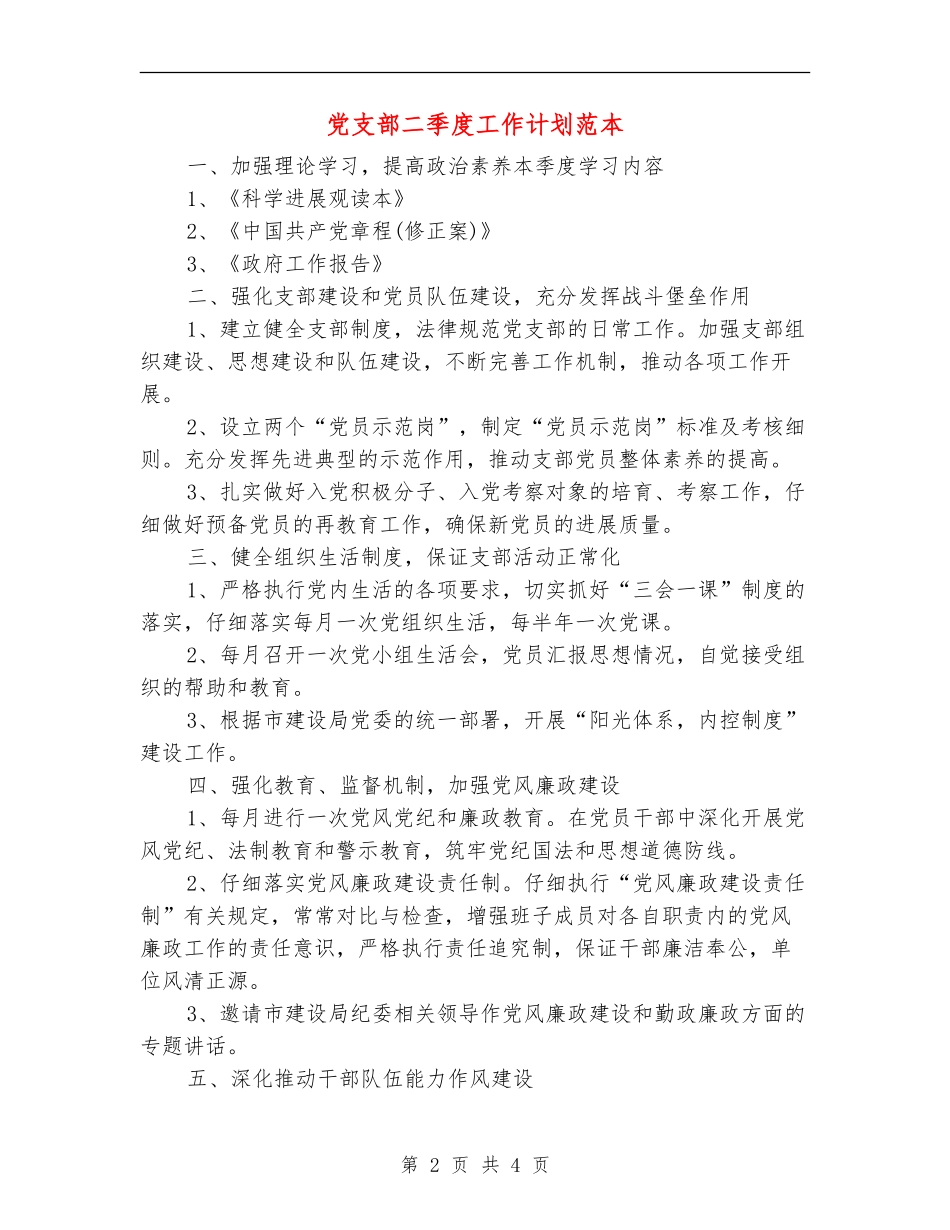 党支部二季度工作计划范本_第2页