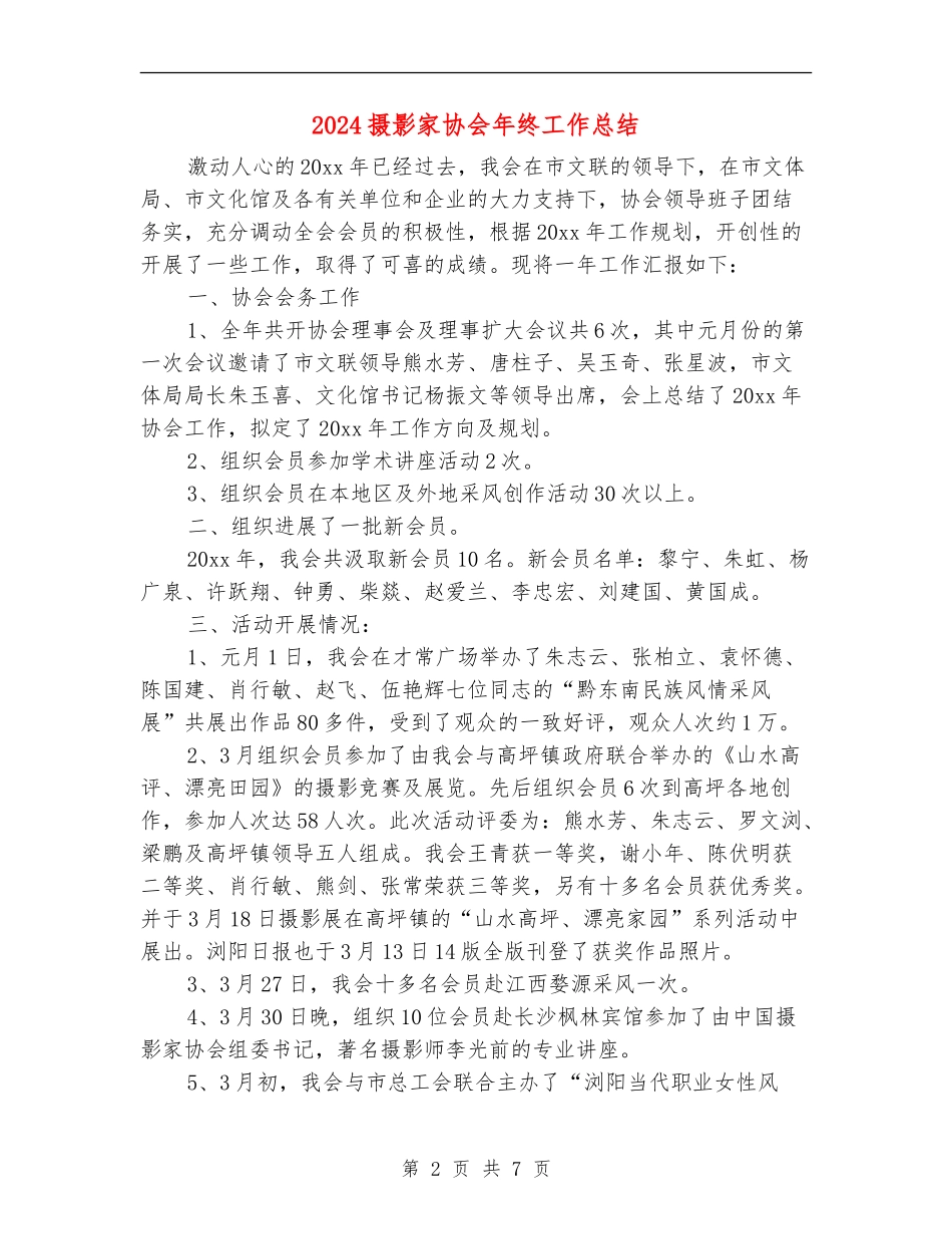 2024摄影家协会年终工作总结_第2页
