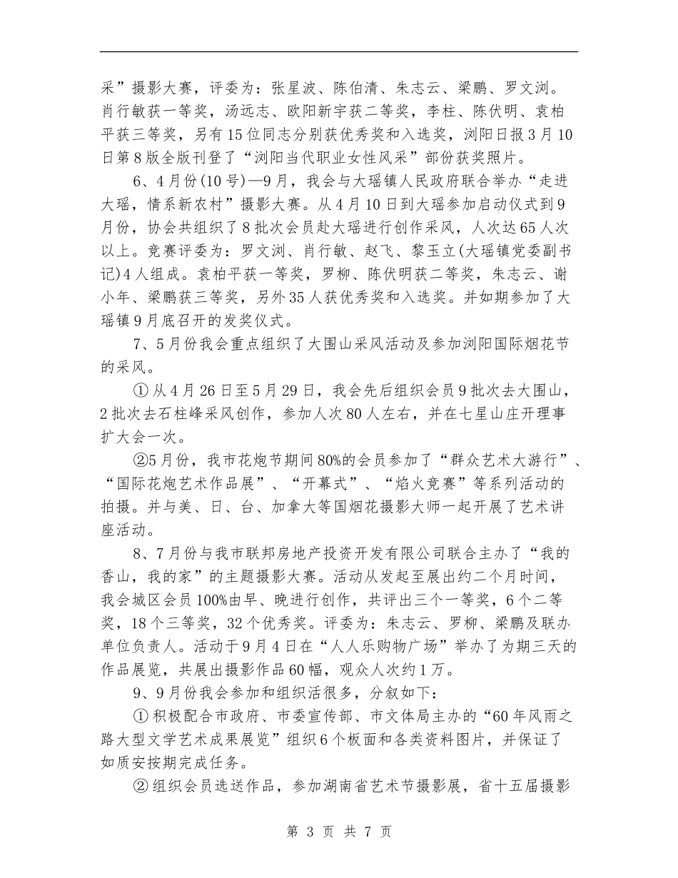 2024摄影家协会年终工作总结_第3页