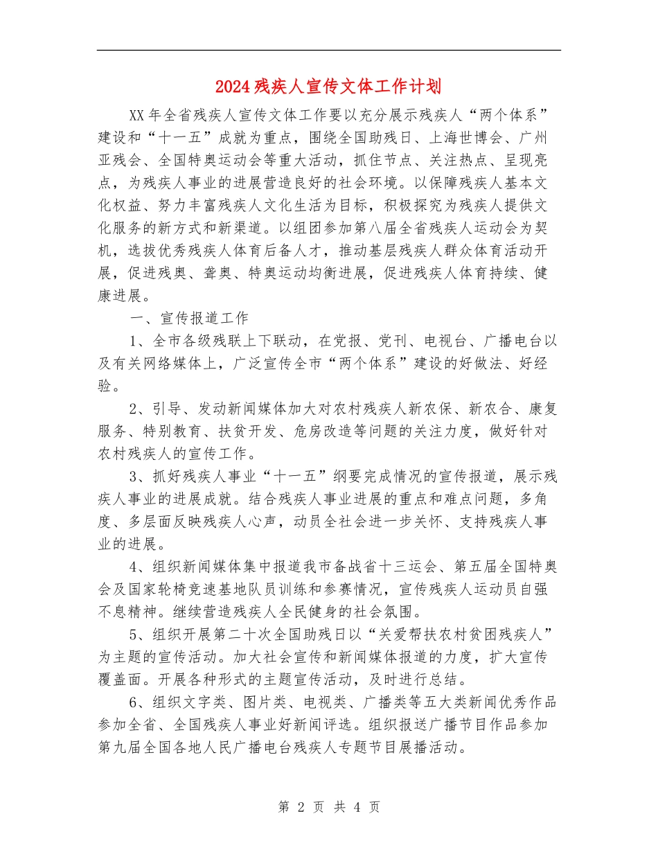 2024残疾人宣传文体工作计划_第2页