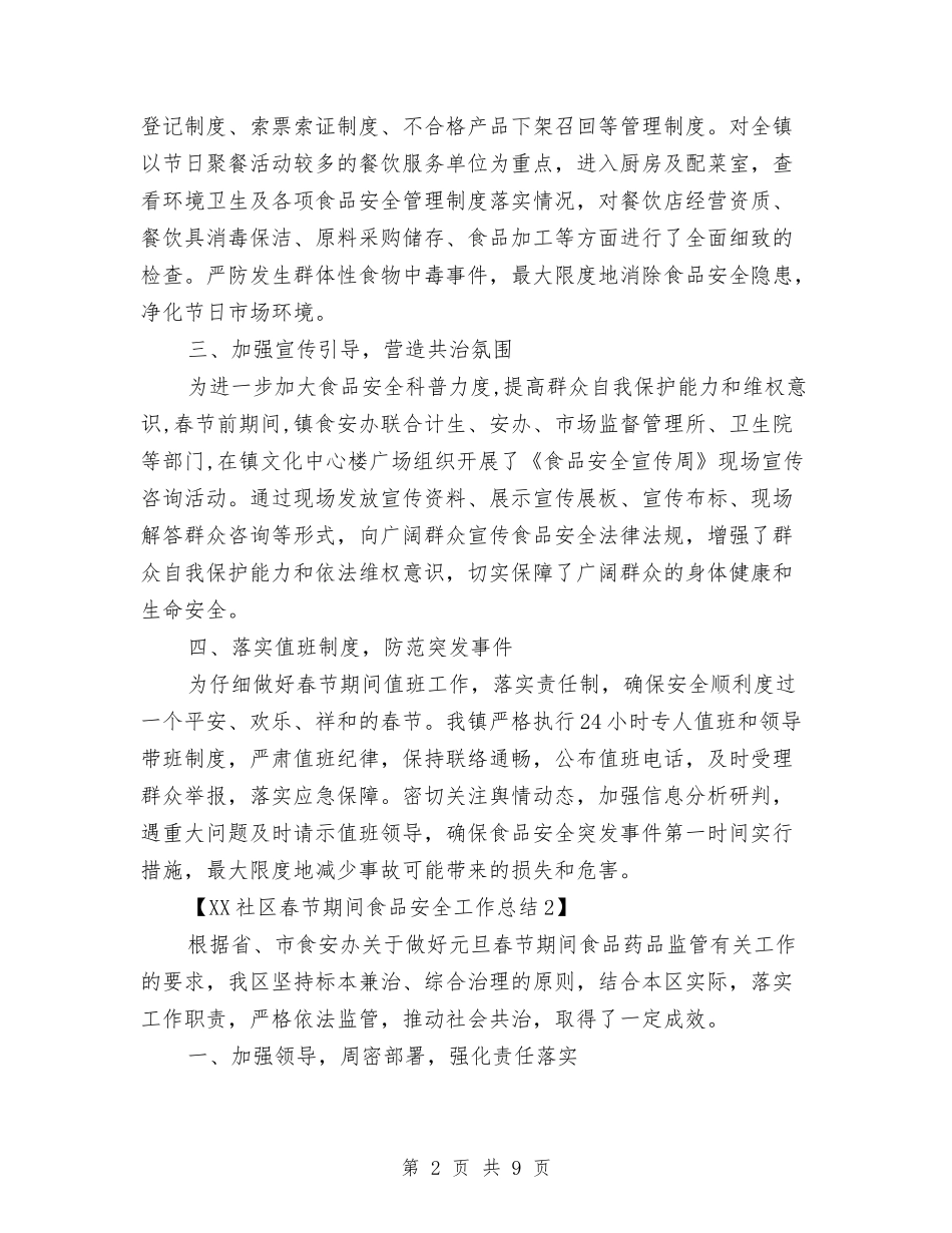 2024社区春节期间食品安全工作总结与2024社区春节联欢晚会主持开场白汇编_第2页