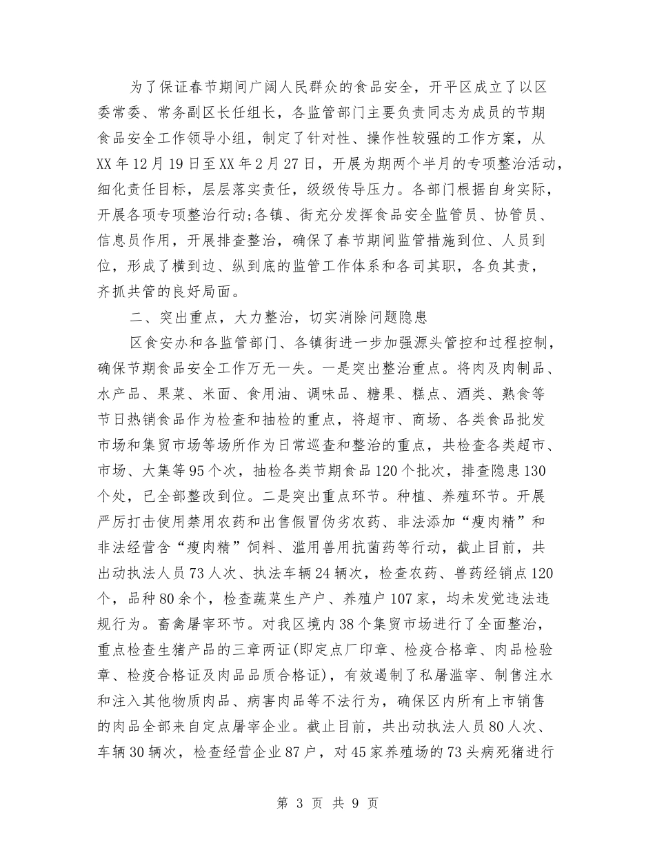 2024社区春节期间食品安全工作总结与2024社区春节联欢晚会主持开场白汇编_第3页