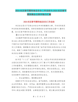 2024社区春节期间食品安全工作总结与2024社区春节联欢晚会主持开场白汇编
