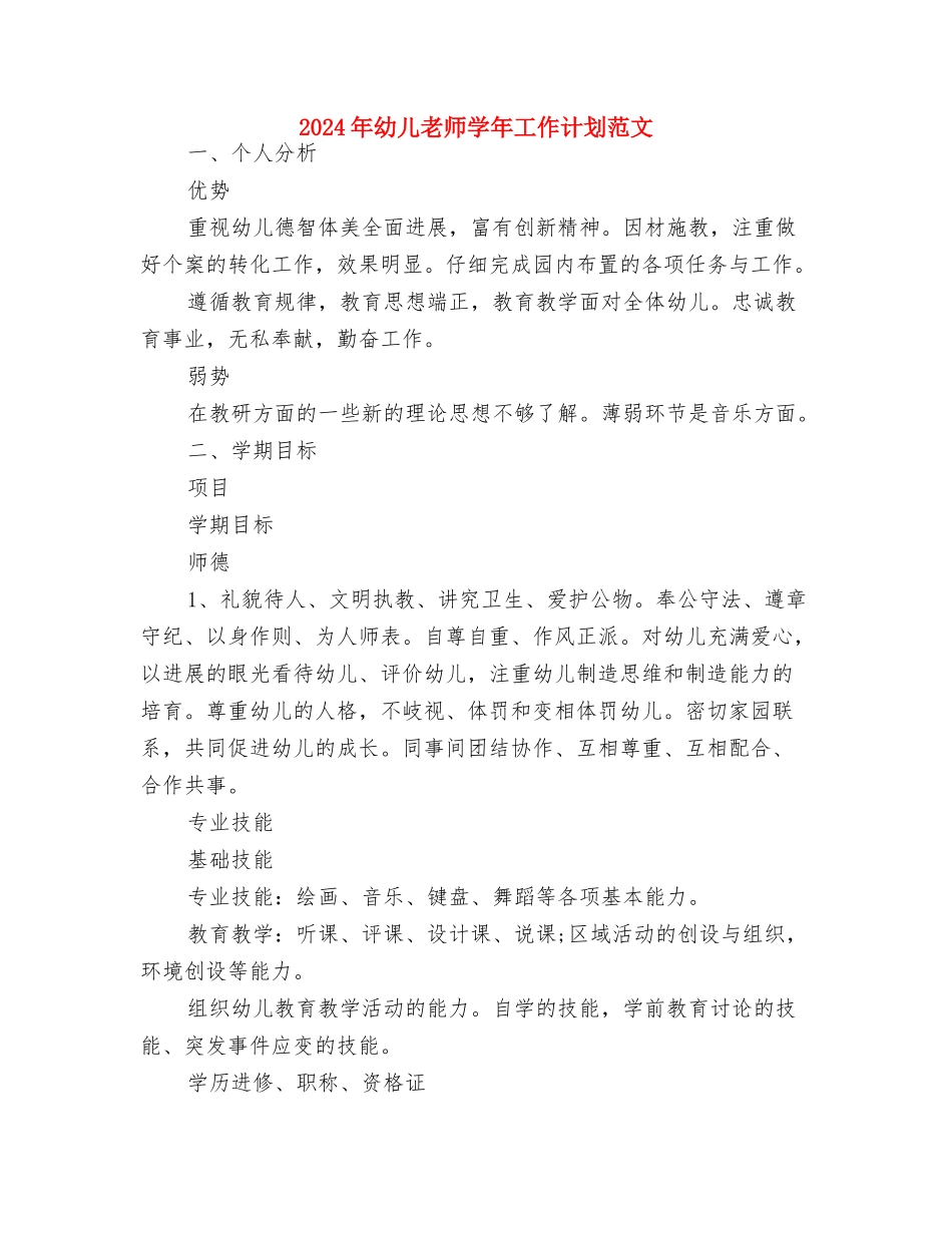 2024年幼儿教师学年工作计划与2024年幼儿教师学年工作计划范文汇编_第3页