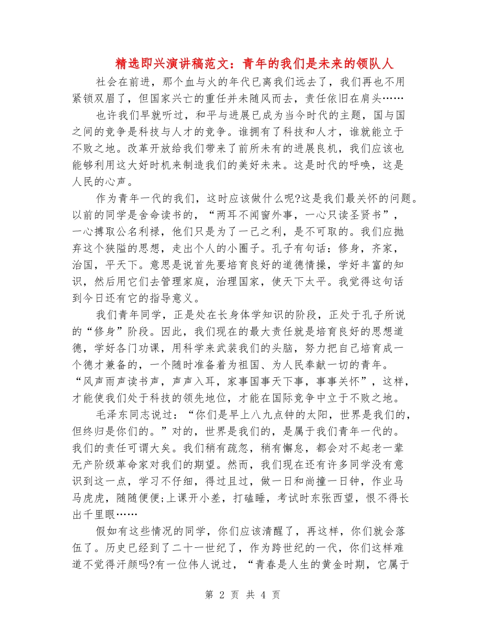 精选即兴演讲稿范文：青年的我们是未来的领队人_第2页
