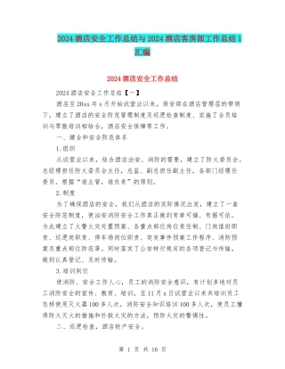 2024酒店安全工作总结与2024酒店客房部工作总结1汇编