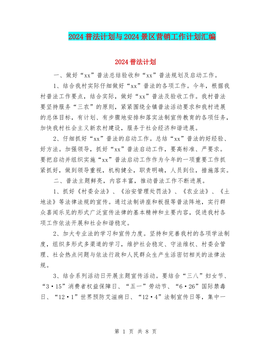 2024普法计划与2024景区营销工作计划汇编_第1页