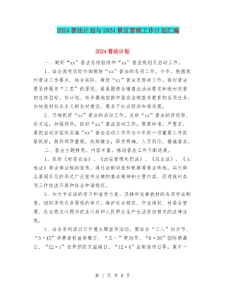 2024普法计划与2024景区营销工作计划汇编
