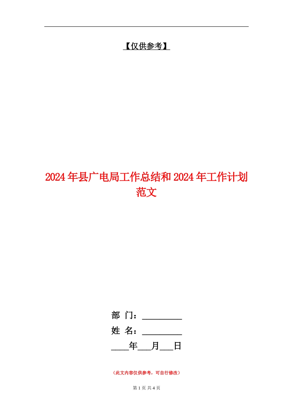 2024年县广电局工作总结和2024年工作计划范文_第1页