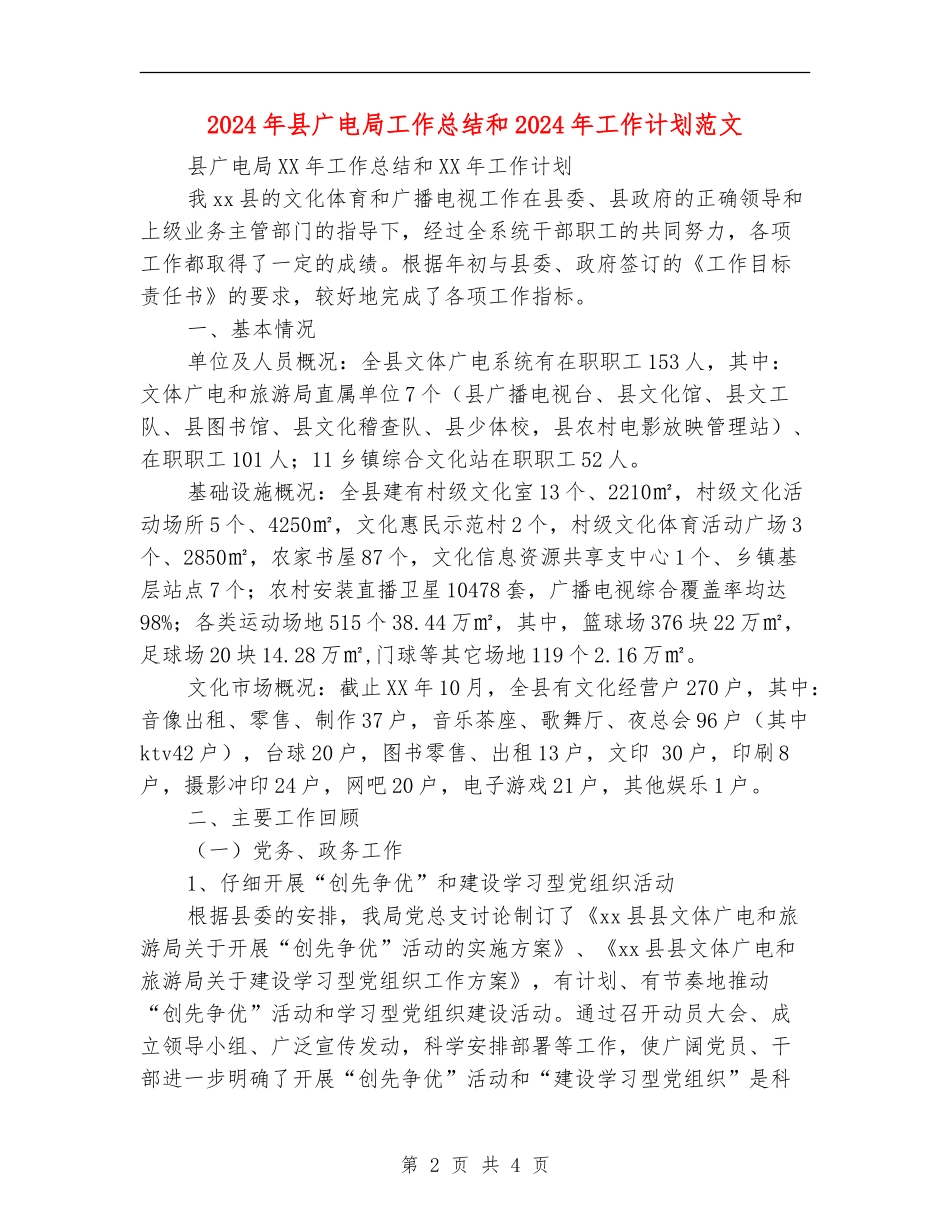 2024年县广电局工作总结和2024年工作计划范文_第2页