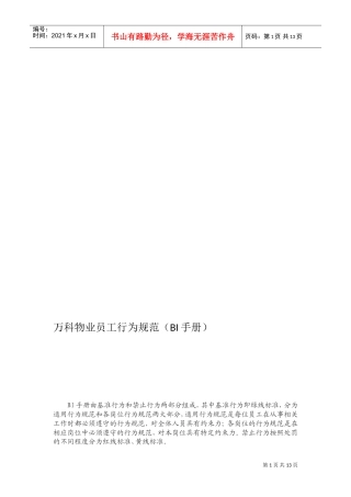万科物业员工行为规范(BI手册)(DOC10页)