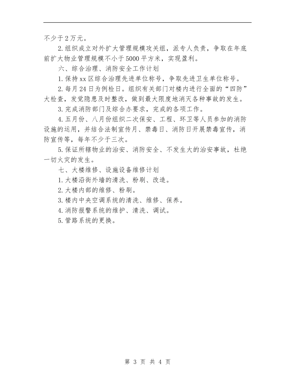 2018年度物业公司工作计划_第3页