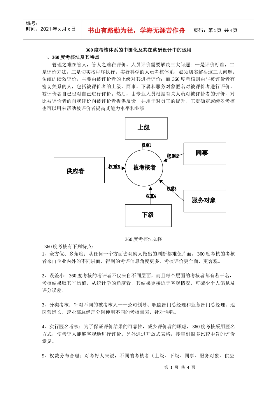 人力资源-2022360度考核体系的中国化及薪酬设计_第1页