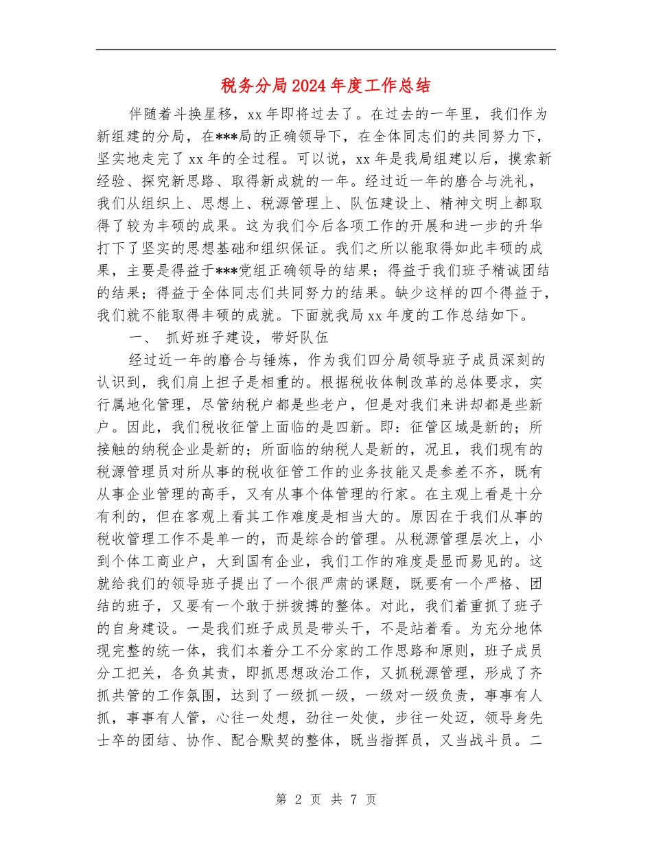 税务分局2024年度工作总结_第2页