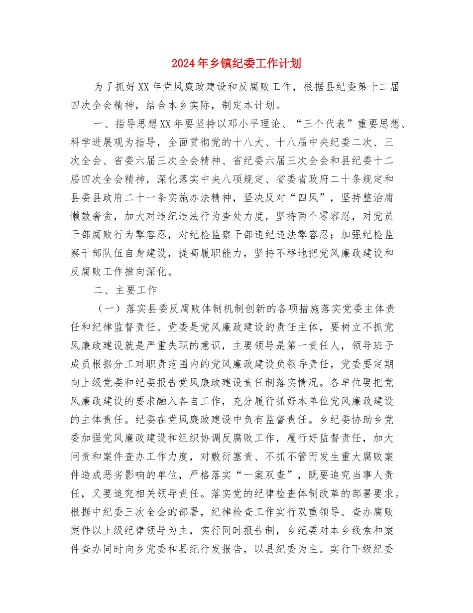 2024年乡镇纪委工作计划与2024年乡镇纪委工作计划1汇编_第3页