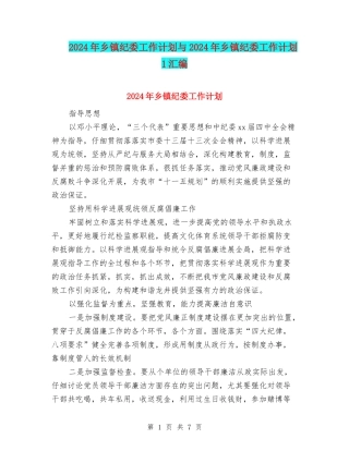 2024年乡镇纪委工作计划与2024年乡镇纪委工作计划1汇编