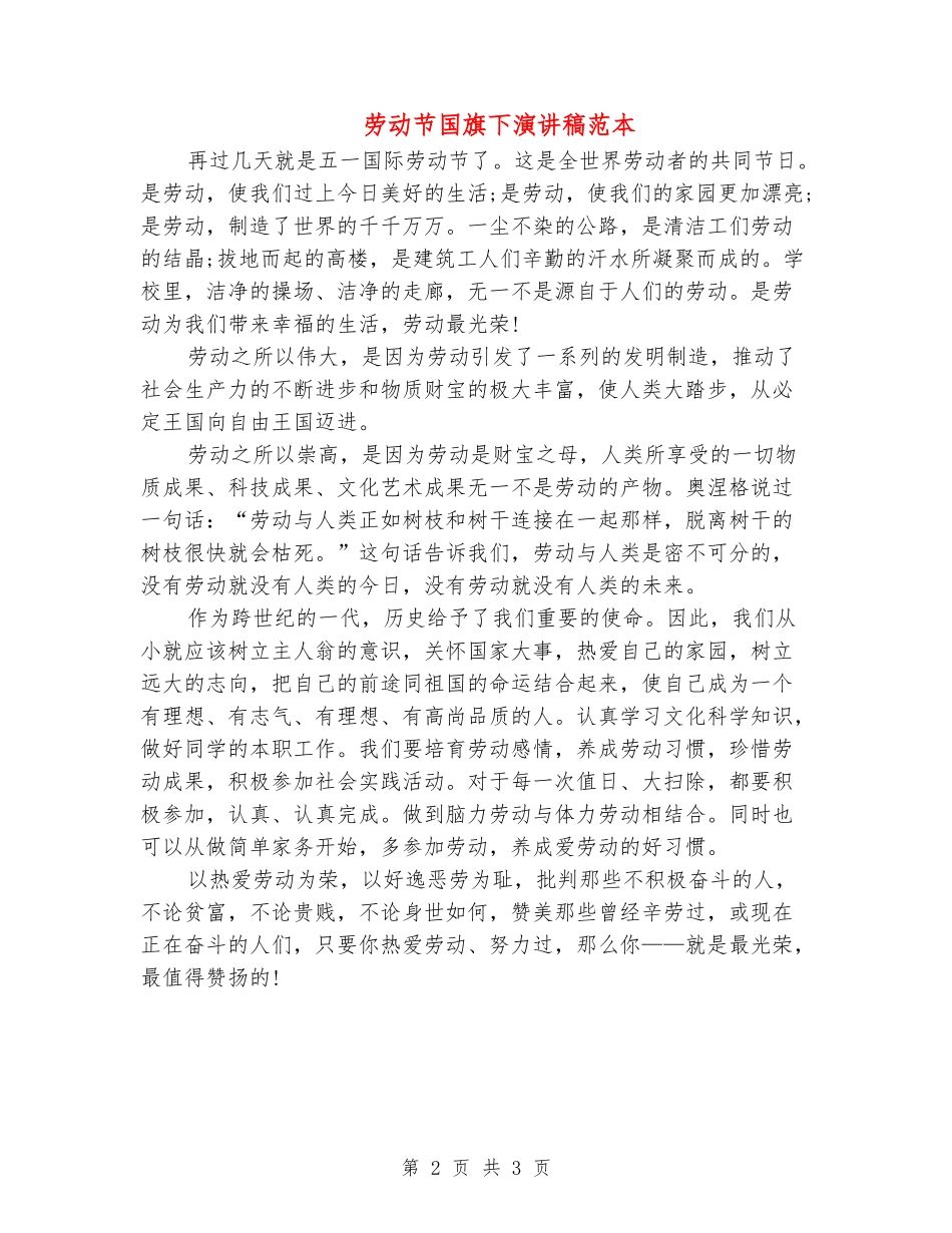 劳动节国旗下演讲稿范本_第2页