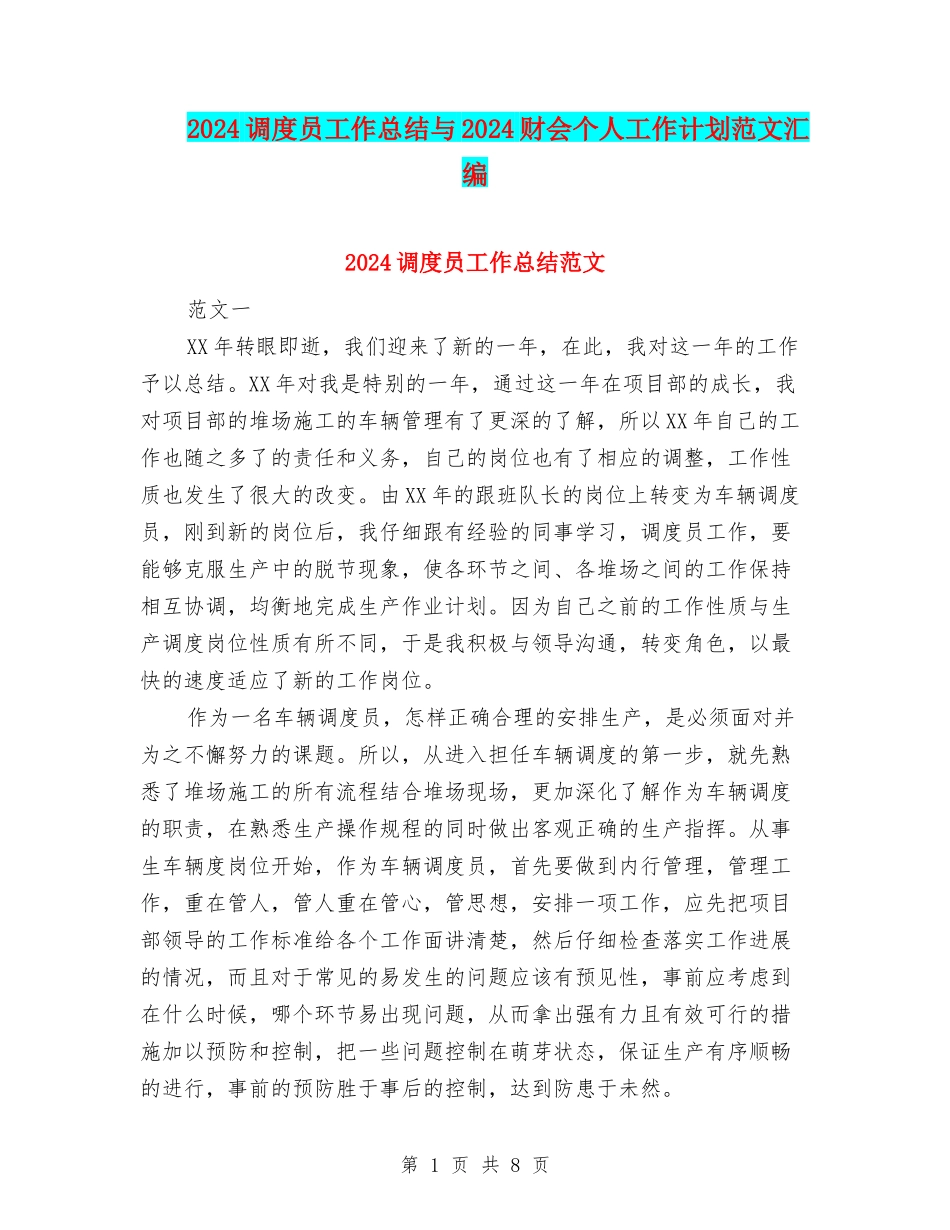 2024调度员工作总结与2024财会个人工作计划范文汇编_第1页