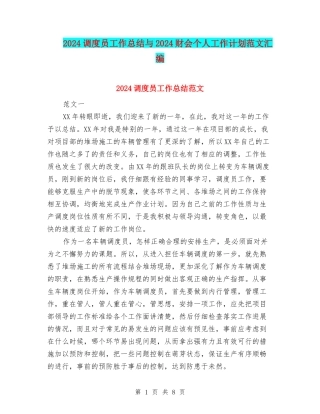 2024调度员工作总结与2024财会个人工作计划范文汇编