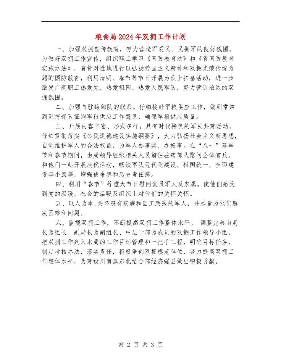 粮食局2024年双拥工作计划_第2页
