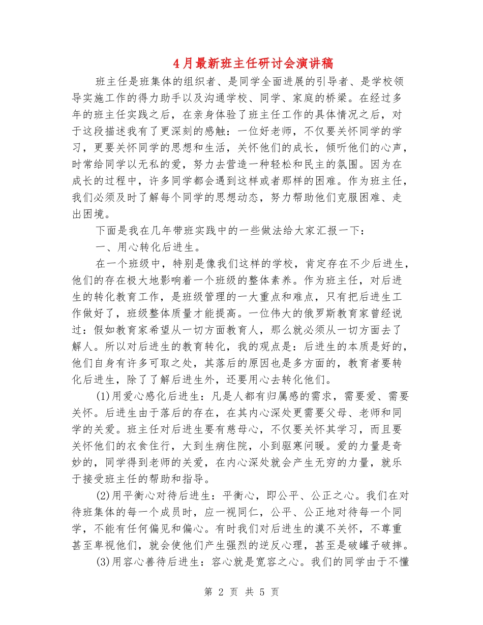 4月最新班主任研讨会演讲稿_第2页
