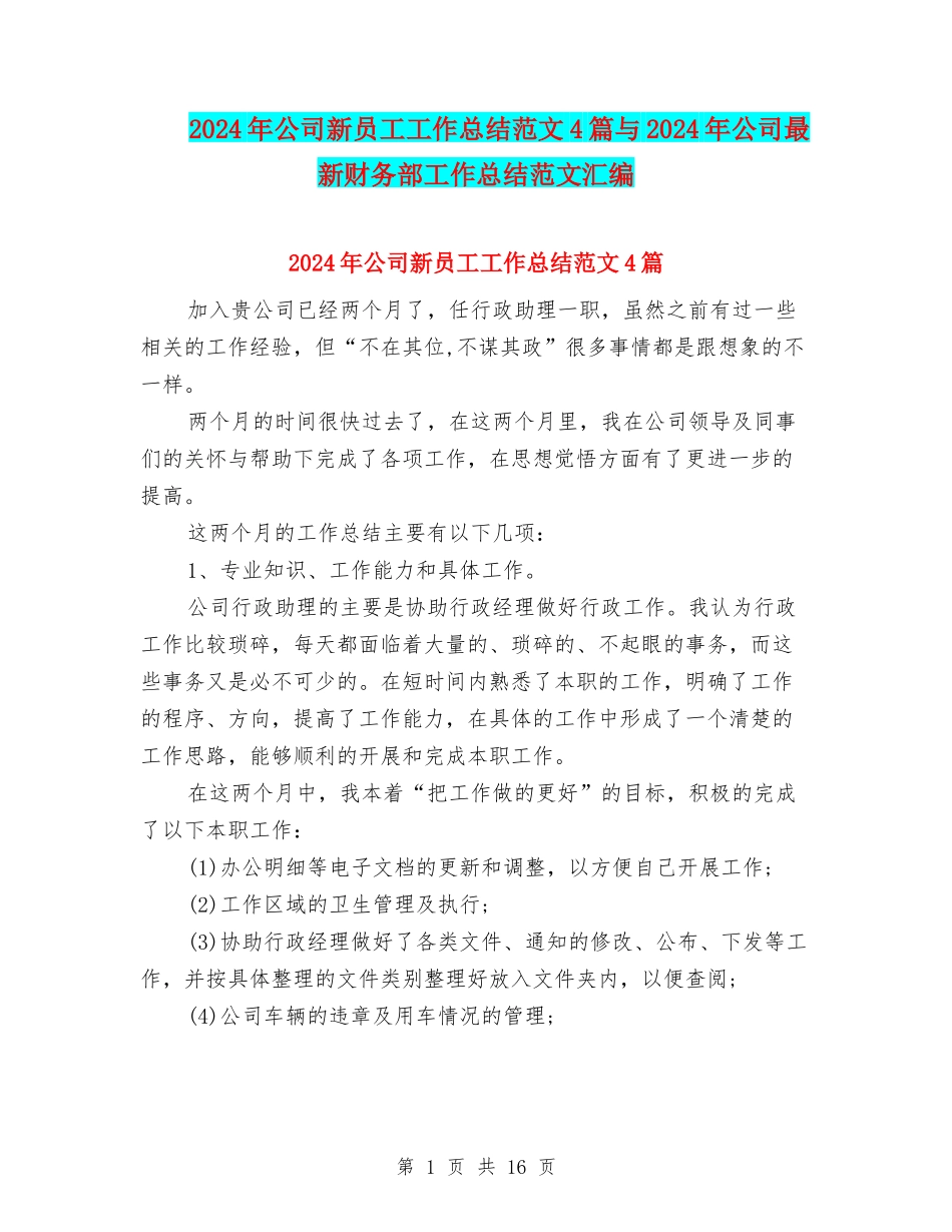 2024年公司新员工工作总结范文4篇与2024年公司最新财务部工作总结范文汇编_第1页