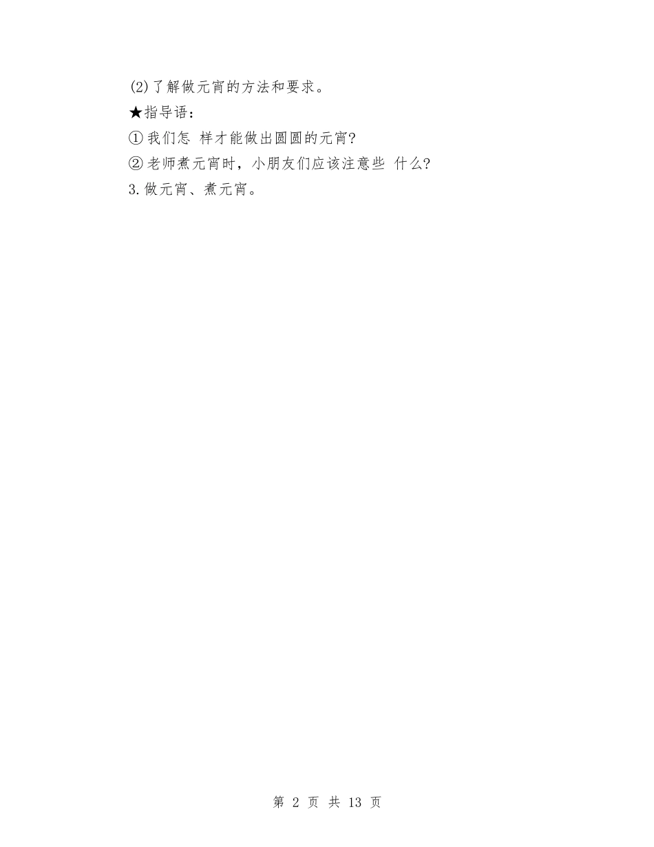 2024幼儿园元宵节活动策划与2024幼儿园元旦晚会主持稿汇编_第2页