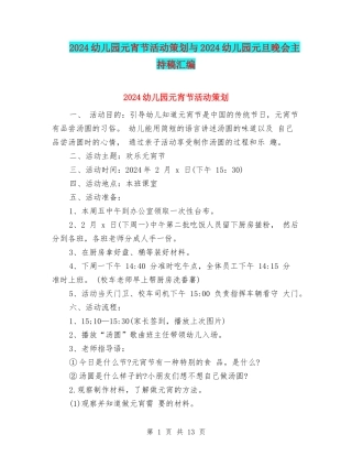2024幼儿园元宵节活动策划与2024幼儿园元旦晚会主持稿汇编